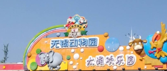无锡动物园·太湖欢乐园、无锡海洋馆一日